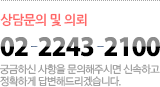 상담전화안내 02-2243-2100